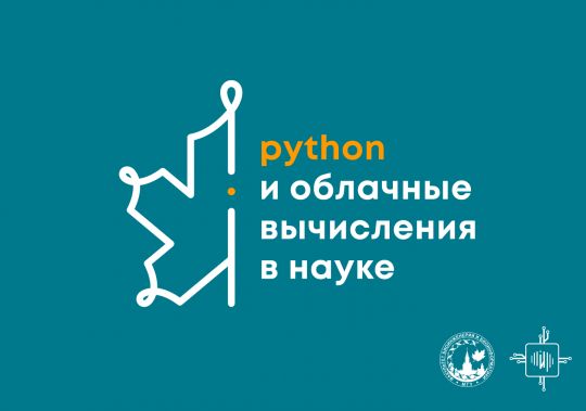 Python и облачные вычисления в науке
